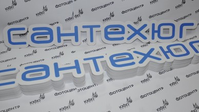 буквы из пвх
