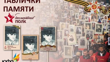 табличка_бессмертный полк_юфо