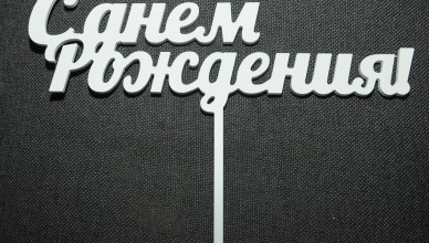 надпись_на_торт_юфо_принт