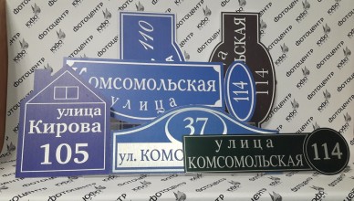 адресная табличка_юфопринт