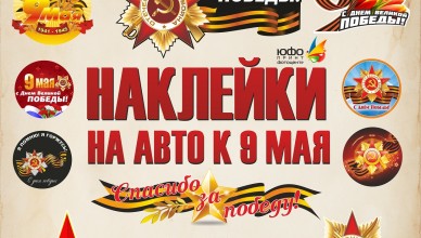 реклама 9 мая