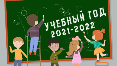 новый учебный год
