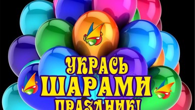 Воздушные шары ЮФО