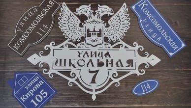 Адресные таблички