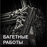 Багетные работы