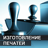 Изготовление печатей