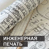 Инженерная печать