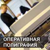 Оперативная полиграфия