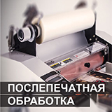 Послепечатная обработка