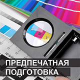 предпечатная подготовка